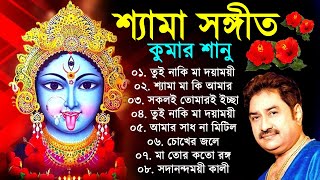 Shyama Sangeet Kumar Sanu  কালী পুজোর গান  শ্যামা সঙ্গীত বাংলা গান  Kali Puja Bangla Song কুমার শ [upl. by Hpesojnhoj]