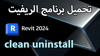 how to clean uninstall Revit كيف تحمل برنامج الريفيت [upl. by Elletsyrc886]