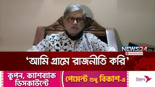 ১৫ বছরের দুর্নীতির বিচার চাইলেন শেখ হাসিনার মন্ত্রী  MA Mannan  News24 [upl. by Grefe]