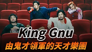 【King Gnu上集】在寫出咒術迴戰主題曲前，他們曾多次被唱片公司拒之門外，團員們的過去都有著什麼樣的故事？｜King Gnu 樂團成長史（上）團員介紹篇｜KAZBOM [upl. by Dannie]