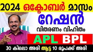 2024 ഒക്ടോബര്‍ റേഷന്‍ അറിയിപ്പ് ഇത്രയും സാധനം ചോദിച്ച് വാങ്ങുക RATION NEWS KERALA [upl. by Franklyn523]