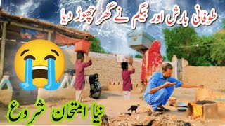 Tufani Barish Aur Begum Ne Ghar Chhod Diya  naya imtihan shuru  village life  Pardesi Family [upl. by Polash]