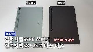 가성비 탭S7FE 대신 갤럭시탭S8 추천하는 이유 [upl. by Eirolam]