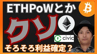 イーサリアム PoW IOU とかクソ！利益確定した？ 仮想通貨ニュースBTC ETH CVC チャート分析 [upl. by Ycat]