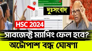 দুসংবাদ HSC 2024 সাবজেক্ট ম্যাপিং Fail সম্ভাবনা HSC Subject Mapping Result [upl. by Ahsial901]