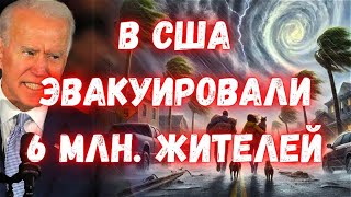 Апокалипсис в США ураган quotМилтонquot приблизился к Флориде Скорость ветра 290 кмч Срочная эвакуация [upl. by Ardy]