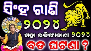 Singha rashi 2024 odia l ସିଂହ ରାଶି ବାର୍ଷିକ ରାଶିଫଳ l Leo horoscope 2024 l Odia rasifala 2024 [upl. by Welles200]