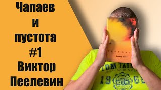 Отрывок из спектакля Чапаев и Пустота Диденко Практика [upl. by Wera484]