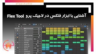 Flex Tool فصل چهارم قسمت سوم آشنایی با ابزار فلکس در لاجیک پرو [upl. by Hope]