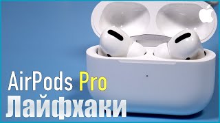 Лайфхаки и трюки с Apple Airpods Pro [upl. by Ainaled548]