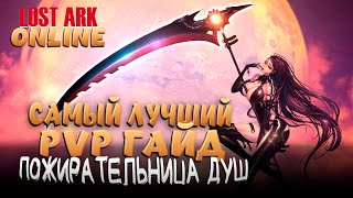 LOST ARK PVP гайд на Пожирательницу Душ SoulEater aka Пожирашка [upl. by Atsillac509]