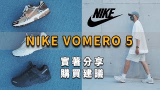 NIKE百搭神鞋分享！私心最愛的NIKE ZOOM VOMERO 5開箱＆心得建議！｜LoLoFu 傅樂樂 [upl. by Laddy]