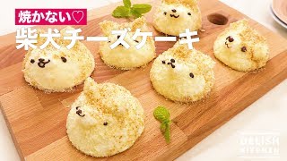 焼かない♡柴犬チーズケーキ ｜ How To Make Cheese Cake to look like Shiba Inu [upl. by Asiled571]