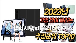 2023년 강력추천 갤럭시탭s8플러스케이스추천순위 TOP10 [upl. by Lectra632]