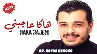 Nacim HADDAD  Haka 3ajbni Lyric Video  نسيم حداد  هاك عاجبني [upl. by Nissensohn]