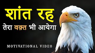 शांत रह तेरा वक़्त भी आयेगा Hard Motivational Video for Students in Hindi  Loneliness Motivation [upl. by Hirasuna]