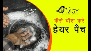 Kaise Wash Kare Hair Patch  Hair Patch Washing at Home  How to Wash Hair Patch  9319707808 [upl. by Ramsay]