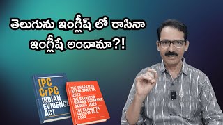 తెలుగును ఇంగ్లీష్ లో రాసినా ఇంగ్లీషే అందామా N Venugopal bns2023 lawandjustice [upl. by Ynamrej584]