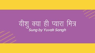 Yeshu Kya Hi Pyara Mitra  यीशु क्या ही प्यारा मित्र [upl. by Yeldud]