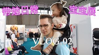 vlog02  带宝宝去看展 Babywelt 2019 Stuttgart  Bugaboo Donkey 试推  MINIMEIS 宝宝背带试背 [upl. by Egroej]