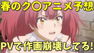 【ク〇確実】2024年春のク〇アニメを予想！PVで作画崩壊してる！パクりなろう系も [upl. by Kathie498]