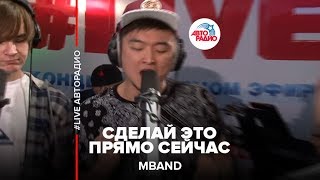 MBAND  Сделай Это Прямо Сейчас LIVE  Авторадио [upl. by Aeila]