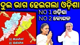 ଦୁଇଭାଗ ହେଇଗଲା ଓଡ଼ିଶା ୧ଓଡ଼ିଶା୨କୋଶଳକୋଶଳ ରାଜ୍ୟର ଆନ୍ଦୋଳନ  What Is Koshal State  History Of Odisha [upl. by Felten]