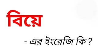 বিয়ে কে ইংরেজিতে কি বলা হয়  বিয়ের ইংরেজি কি  Word Meaning Bengali To English [upl. by Annohsed]