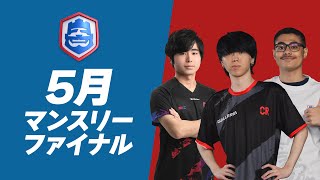 【クラロワ】CRL24 5月マンスリーファイナル 決勝トーナメント むぎampたぁ参戦！ 日本語 [upl. by Elleval]