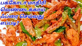 VENDAKKAI FRY  CRISPY LADIES FINGER FRY  BHINDI FRY  SIDE DISH FOR RICE  வெண்டைக்காய் வறுவல் [upl. by Lehrer]