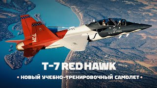 Самолёт для подготовки пилотов F35 и F22 ► BoeingSaab T7 Red Hawk [upl. by Hujsak]