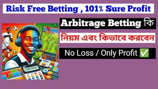 কোনো রকম রিস্ক ছাড়াই বেটিং করে প্রফিট করুন  No Risk Sports Betting  Arbitrage Sports Betting BD [upl. by Yevad]