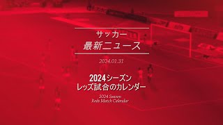 浦和レッズ 2024シーズン レッズ試合のカレンダー  Urawa Reds Season 2024 Reds Match Calendar [upl. by Ver]