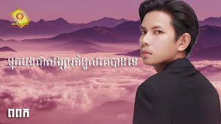 ទុកបងជាសង្សារជំនួសគេបានទេកែវ វាសនាTuk Bong Chea Singsa Chomnous Ke Ban TeKeo VeasnaLyric Video [upl. by Anoj]