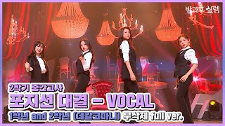 방과후 설렘 풀영상 ＜데칼코마니＞ 1학년 amp 2학년 보컬 연합 무삭제 full ver MBC 220109 방송 [upl. by Resaec]