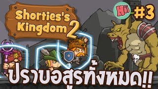 นักรบจิ๋วบุก ปราบอสูรที่เหลืออยู่ 3 Shortiess Kingdom 2 [upl. by Annazor]