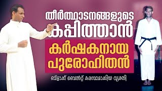 തീർത്ഥാടനങ്ങളുടെ കപ്പിത്താൻ  FR JAMES INCHODIKKARAN  SILVER JUBILEE 2024 [upl. by Ledeen]