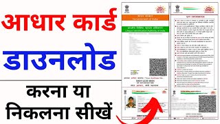 Aadhar card download kaise kare  Mobile se Aadhar card download kaise kare  aadhar card download [upl. by Noah]