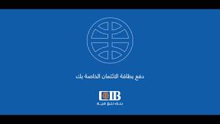 كيفية دفع بطاقة الإئتمان الخاصة بك من خلال خدمة الإنترنت البنكى [upl. by Bridie]