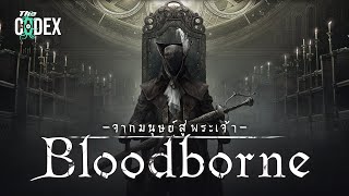 Lore of Bloodborne เพื่อยกระดับมนุษย์  Souls  The Codex [upl. by Trovillion]