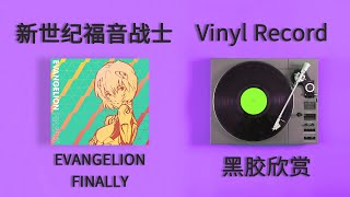 【黑胶试听】【4K】新世纪福音战士 新世紀エヴァンゲリオン《Evangelion Finally》Dilemmatic triangle opera [upl. by Akerdal573]