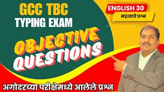 GCC TBC Typing Exam English 30 Objective Questionsअगोदरच्या परीक्षेमध्ये आलेले ऑब्जेक्टिव्ह प्रश्न [upl. by Nekciv]