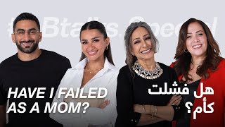 ABtalks Special on Have I Failed as a Mom  هل فشلت كأم؟ [upl. by Ainav342]