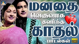 மனதை வெகுவாக கவர்ந்த காதல் பாடல்கள்  TMS Love Songs  60s Old Love Songs  HD [upl. by Enneirda711]