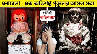 ভূতুরে পুতুল এনাবেলার আত্মা কাঁপানো সত্য ঘটনা Anabella Doll Real or Fake [upl. by Ellehsem551]