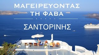 Μαγειρεύοντας τη φάβα [upl. by Nymsaj]