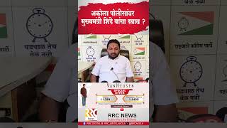 अकोला पोलीसांवर मुख्यमंत्री शिंदे यांचा दबाव  amolmitkari rajthakrey eknathshinde akolapolice [upl. by Ruon978]