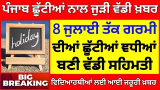 ਛੂੱਟੀਆਂ ਨਾਲ ਜੁੜੀ ਵੱਡੀ ਖ਼ਬਰ PSEB NEWS TODAY  BIG UPDATE  SCHOOL NEWS TODAY PUNJAB HOLIDAY ALERT [upl. by Asp]