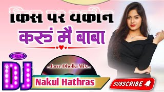 Kispe Karu Yakin Mein Baba  Dj Remix Song  New Latest Haryanvi Song  New Yaari Song  Dj Song [upl. by Schnur]