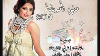 Ma5tobah Mouna Amarcha 2010 مخطوبة منى أمرشا [upl. by Coreen]